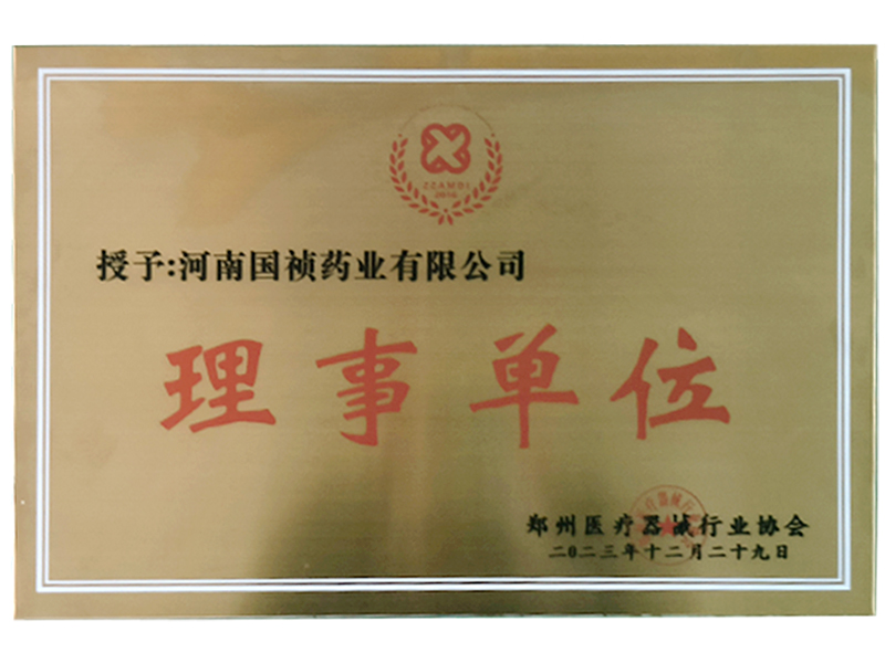 熱烈祝賀河南國禎榮獲鄭州醫療器械行業(yè)協(xié)會(huì )2023年度理事單位